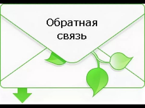 Obratn_svyaz_.jpg