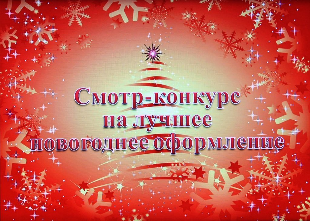 смотр конкурс нг.jpg