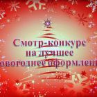 смотр конкурс нг.jpg